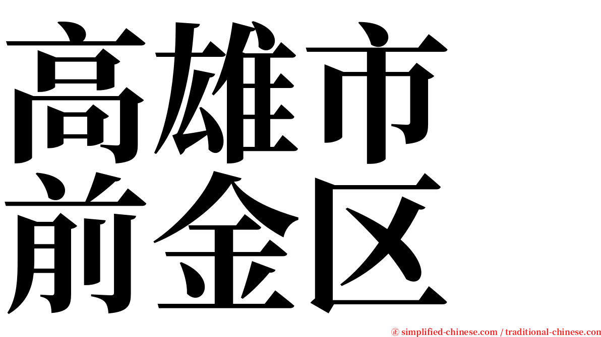 高雄市　前金区 serif font